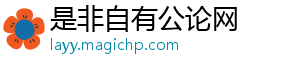 是非自有公论网